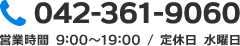 042-361-9060 営業時間 9:00～19:00 / 定休日 水曜日