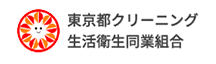 東京都クリーニング生活衛生同業組合