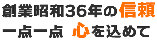 創業昭和36年の信頼　一点一点 心を込めて 午前出しはお得!! 午前中はドライ品20%OFF!!